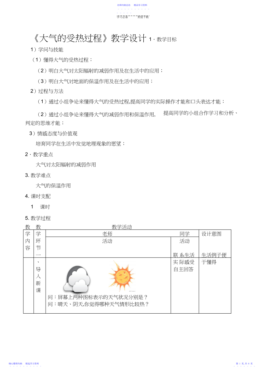 2022年《大气的受热过程》教案.docx_第1页