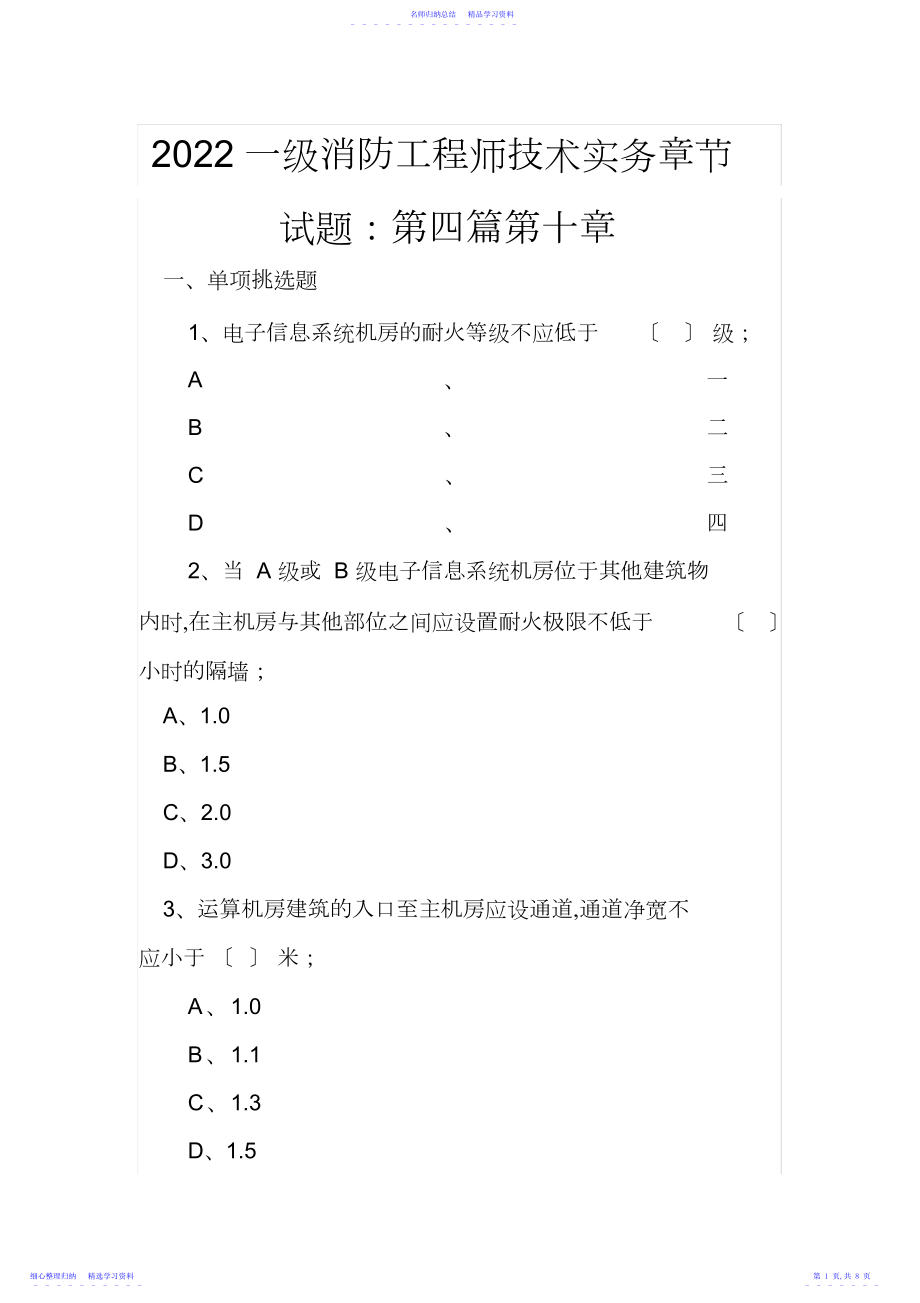 2022年一级消防工程师技术实务章节试题：第四篇第十章.docx_第1页