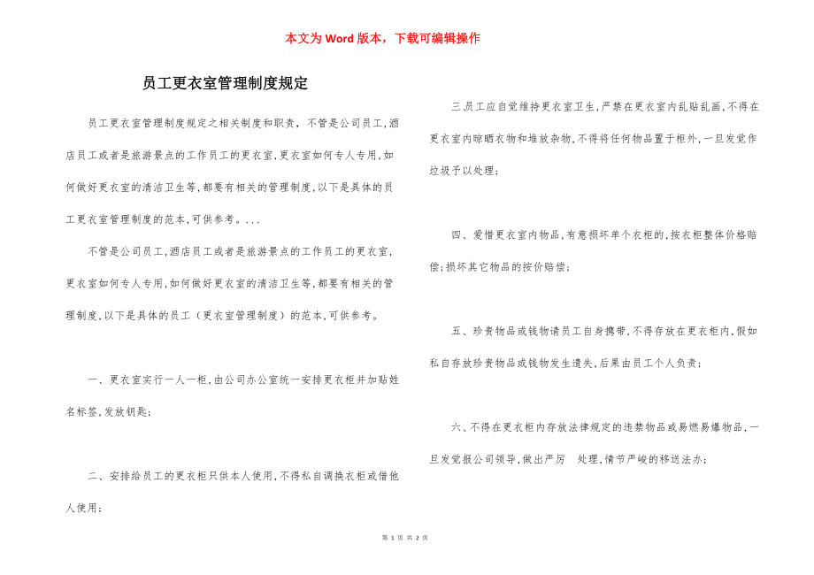 员工更衣室管理制度规定.docx_第1页