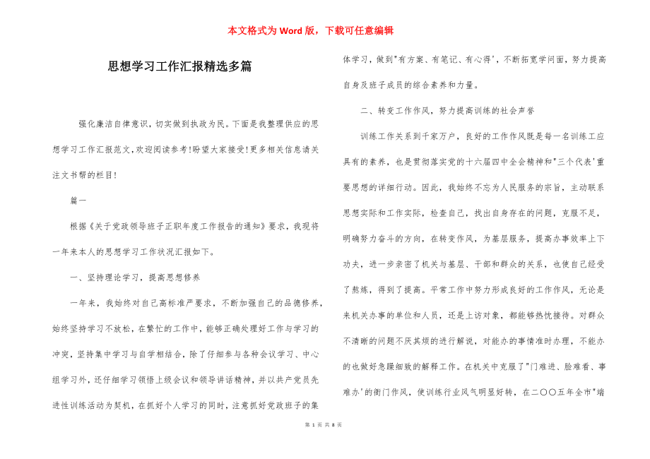 思想学习工作汇报精选多篇.docx_第1页