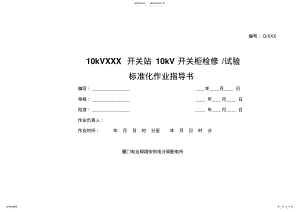 2022年XXX开关站kV开关柜检修、试验标准化作业指导书 .pdf