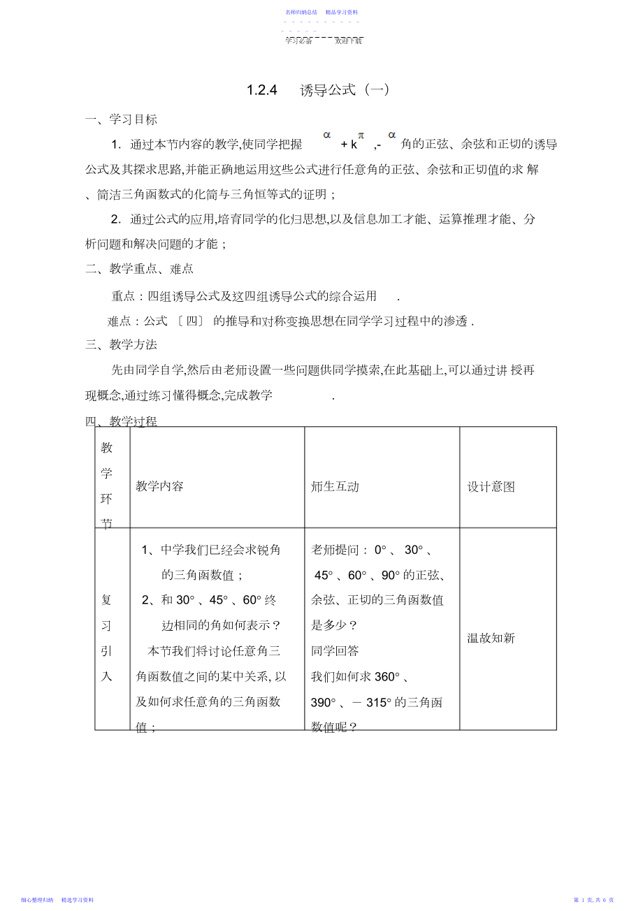 2022年《三角函数的诱导公式》第一课时参考教案.docx_第1页