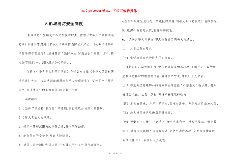 S影城消防安全制度.docx_第1页