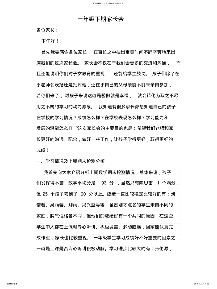 2022年一年级下期家长会讲话稿 .pdf_第1页