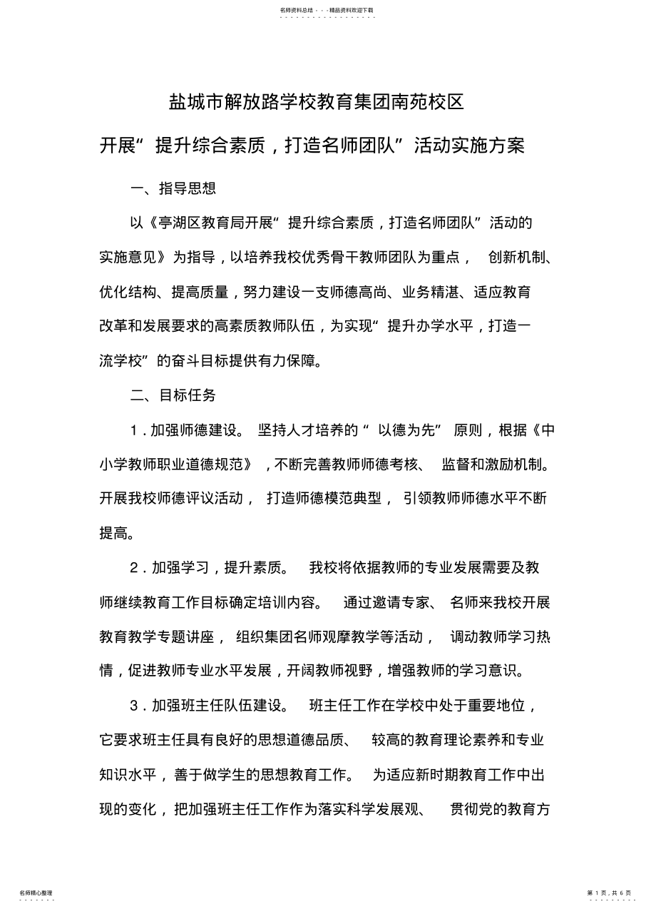 2022年“提升综合素质,打造名师团队”活动方案 .pdf_第1页