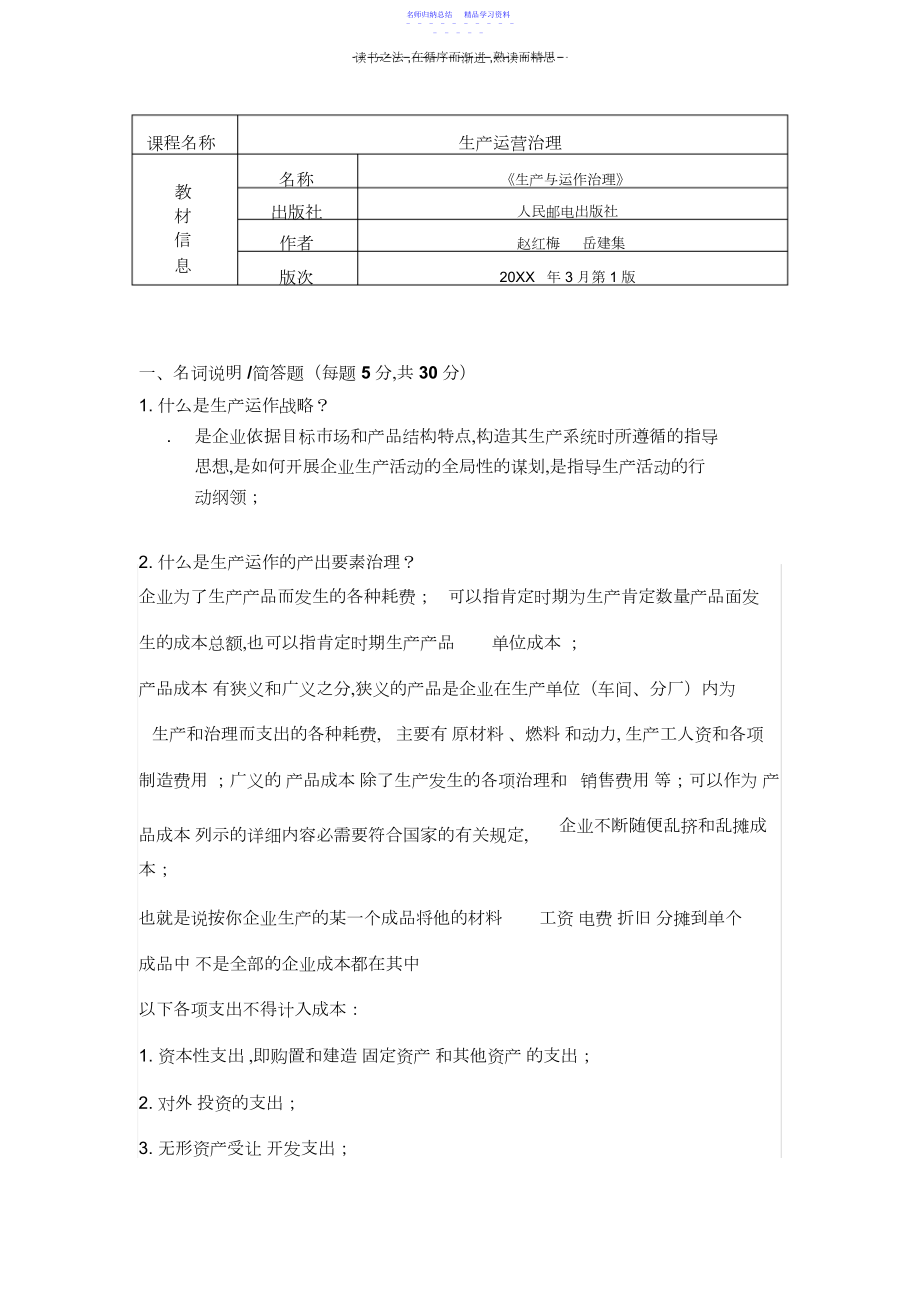 2022年《生产运营管理》《生产与作业管理》期末复习资料.docx_第1页