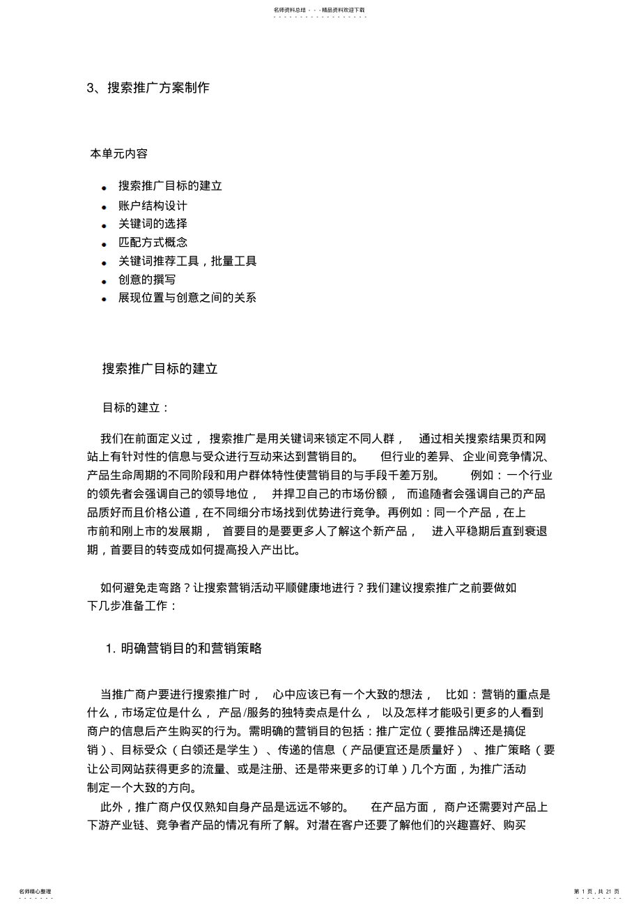 2022年百度培训-初级课程-搜索推广方案制作 .pdf_第1页