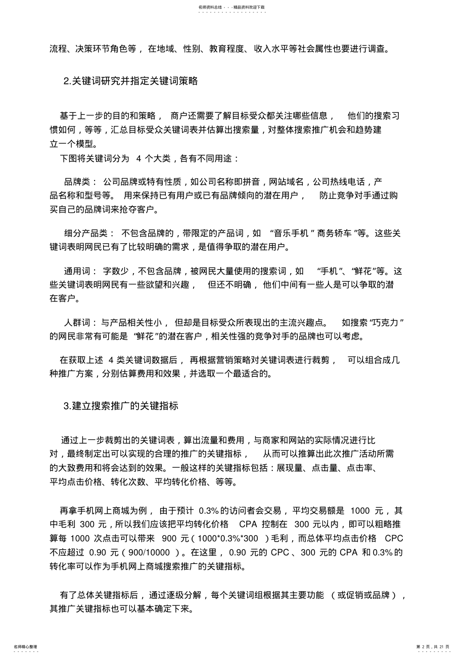 2022年百度培训-初级课程-搜索推广方案制作 .pdf_第2页