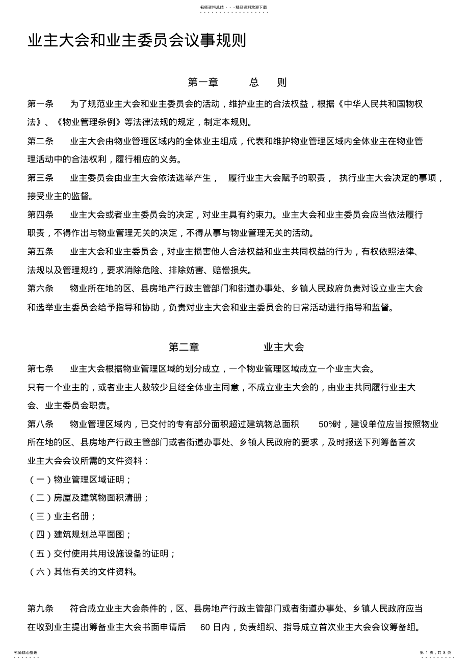 2022年业主大会和业主委员会议事规则 .pdf_第1页