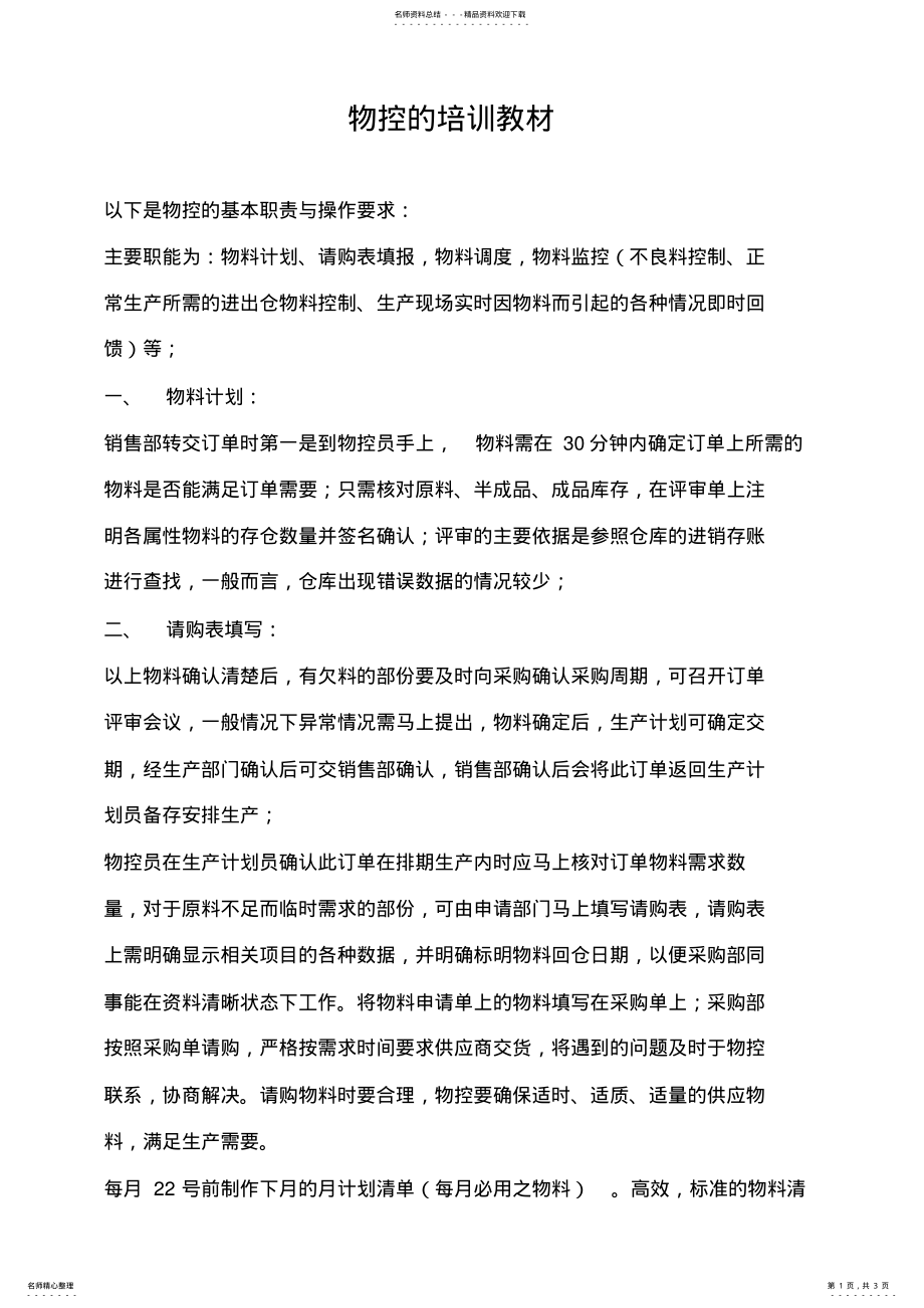 2022年物控的培训教材 .pdf_第1页