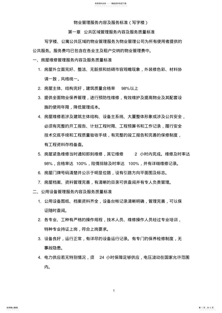 2022年物业管理服务内容及服务标准 .pdf_第1页