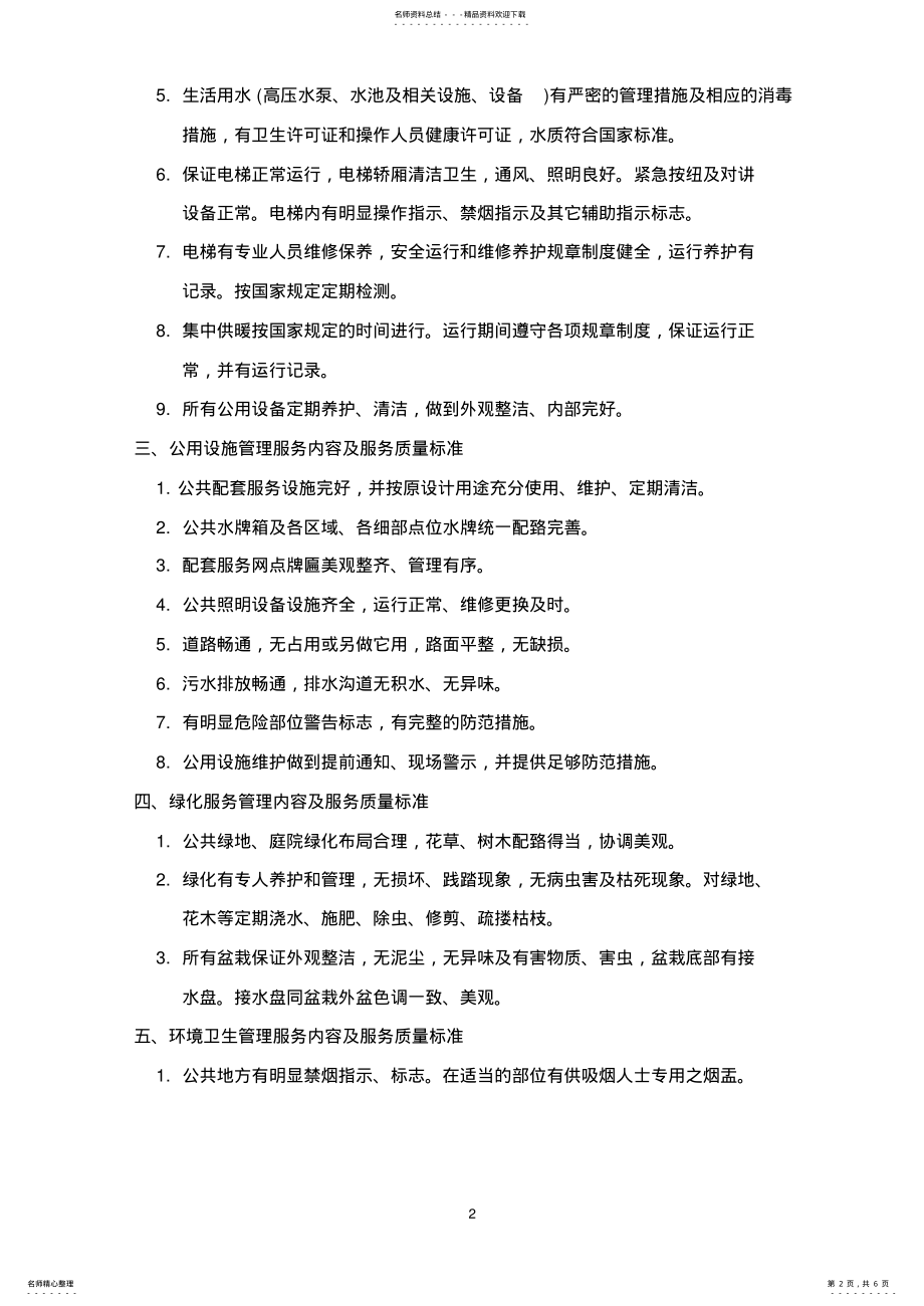 2022年物业管理服务内容及服务标准 .pdf_第2页