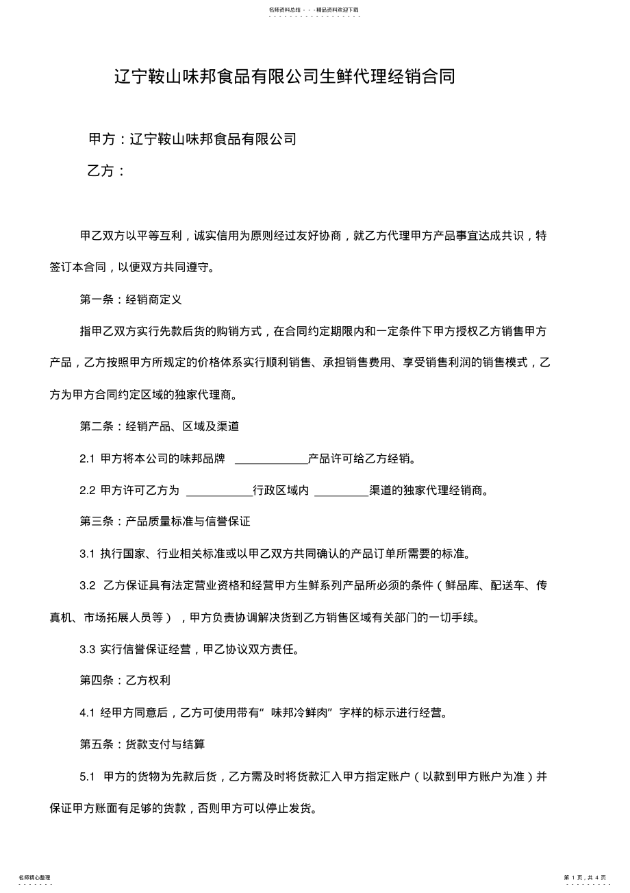 2022年生鲜代理合同 .pdf_第1页