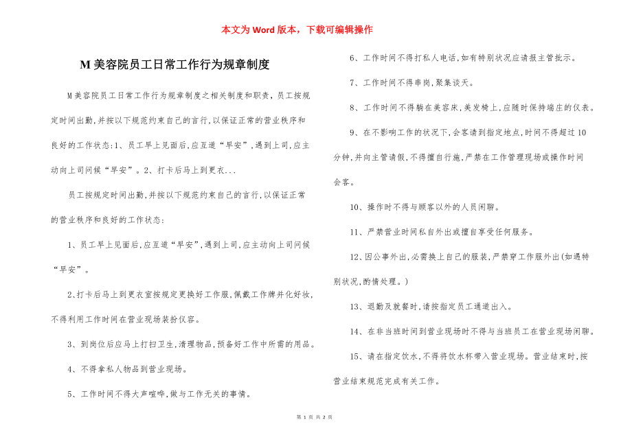 M美容院员工日常工作行为规章制度.docx_第1页