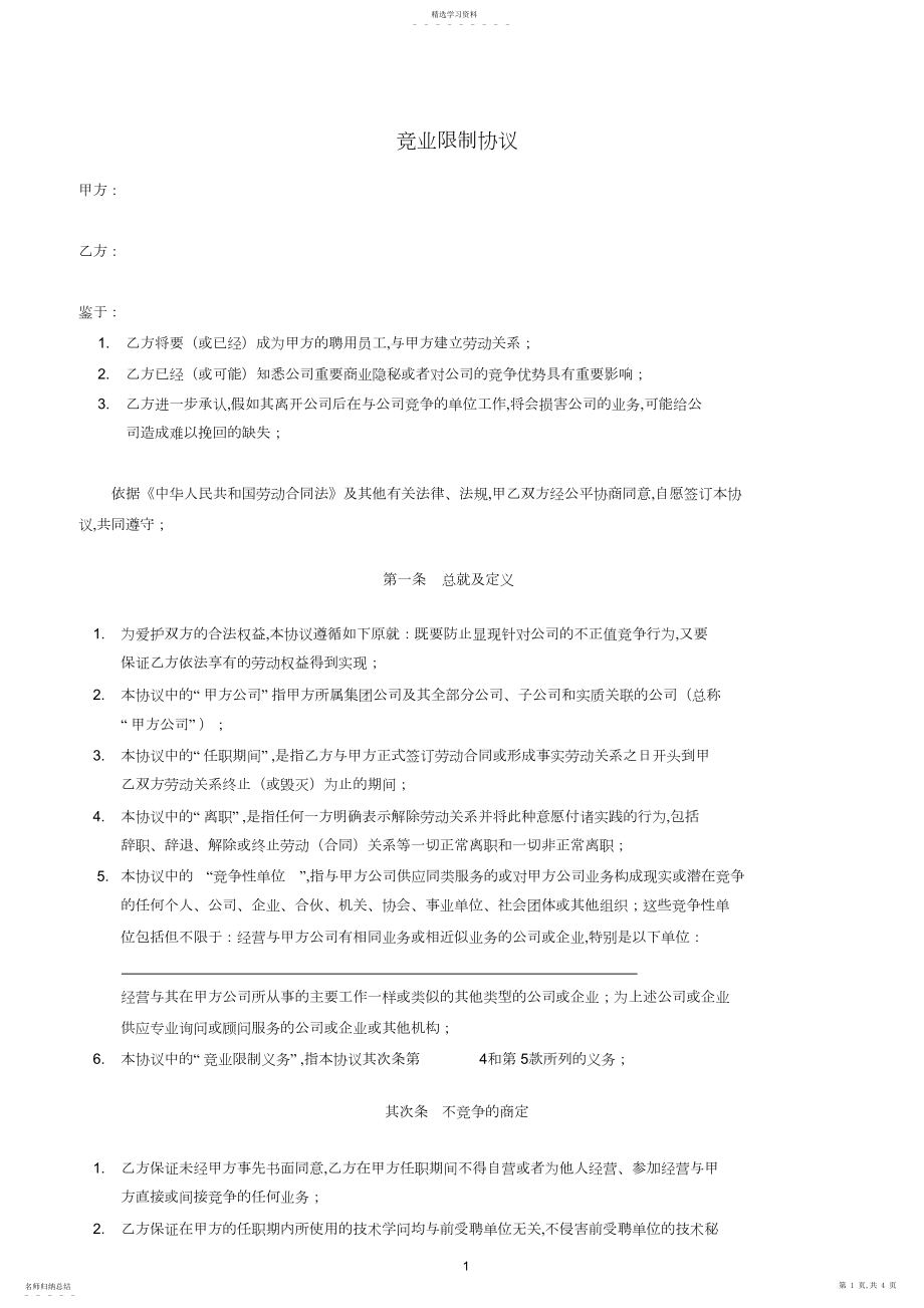 2022年竞业限制协议.docx_第1页