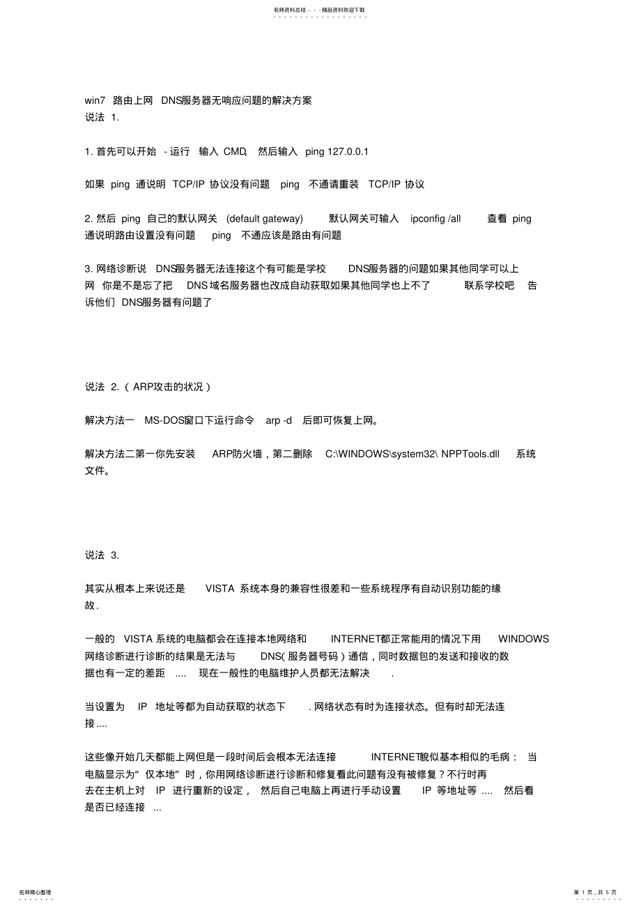 2022年win路由上网DNS服务器无响应问题的解决方案 .pdf_第1页