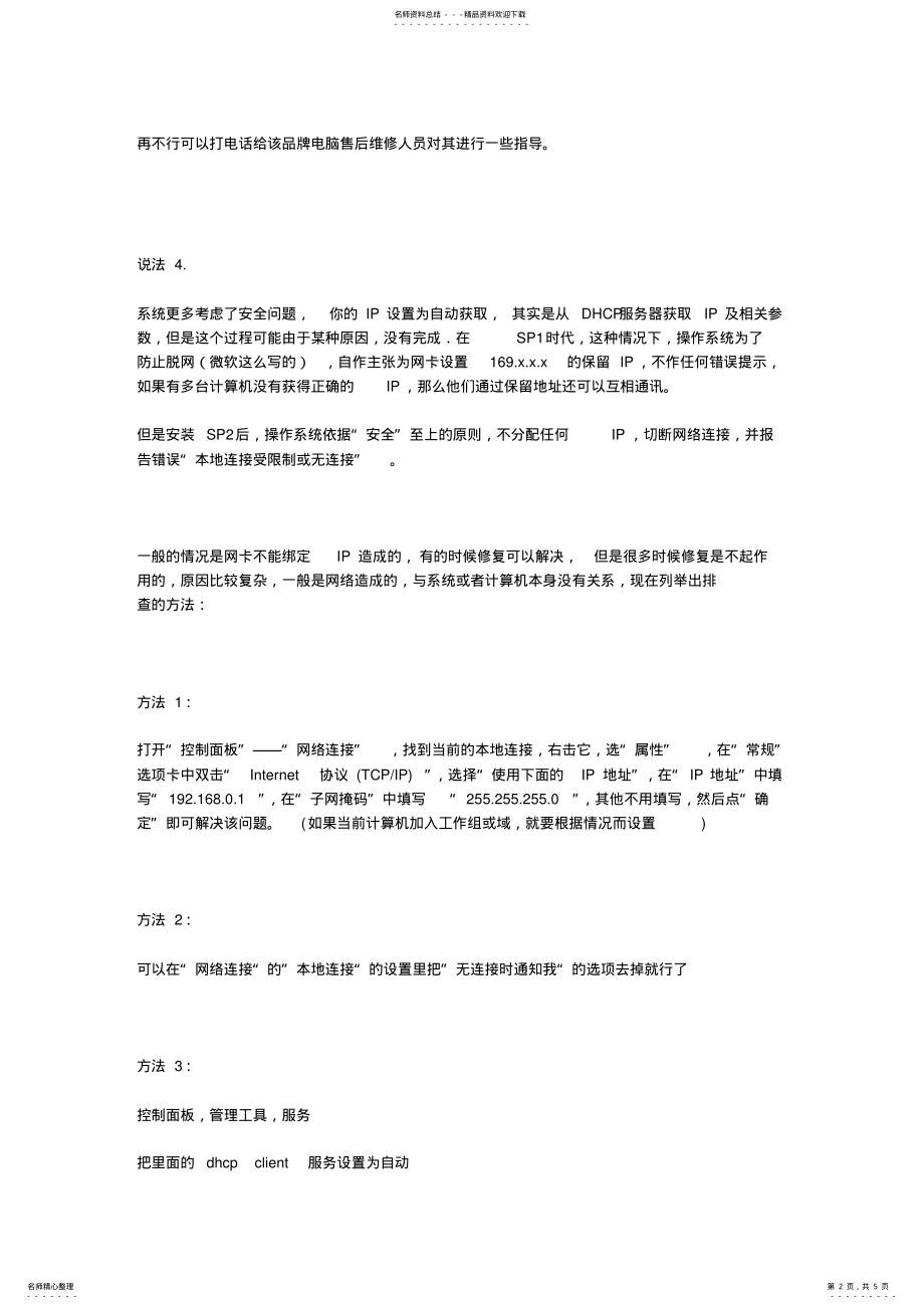 2022年win路由上网DNS服务器无响应问题的解决方案 .pdf_第2页