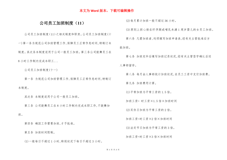 公司员工加班制度（11）.docx_第1页