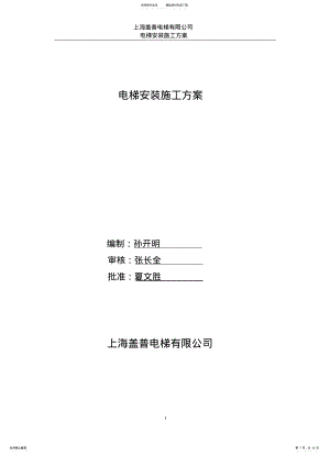 2022年电梯无脚手架安装施工方案 .pdf