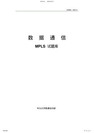 2022年MPLS试题库 .pdf