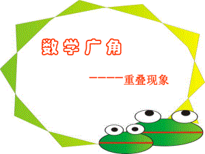 重叠问题课件PPT课件.ppt