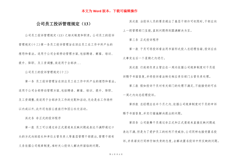 公司员工投诉管理规定（13）.docx_第1页