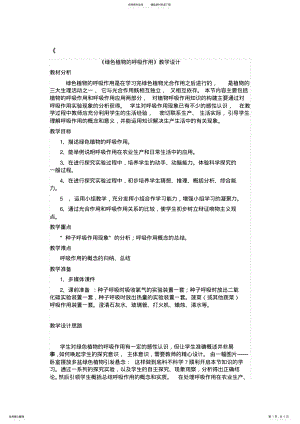 2022年《绿色植物的呼吸作用》教学设计 .pdf