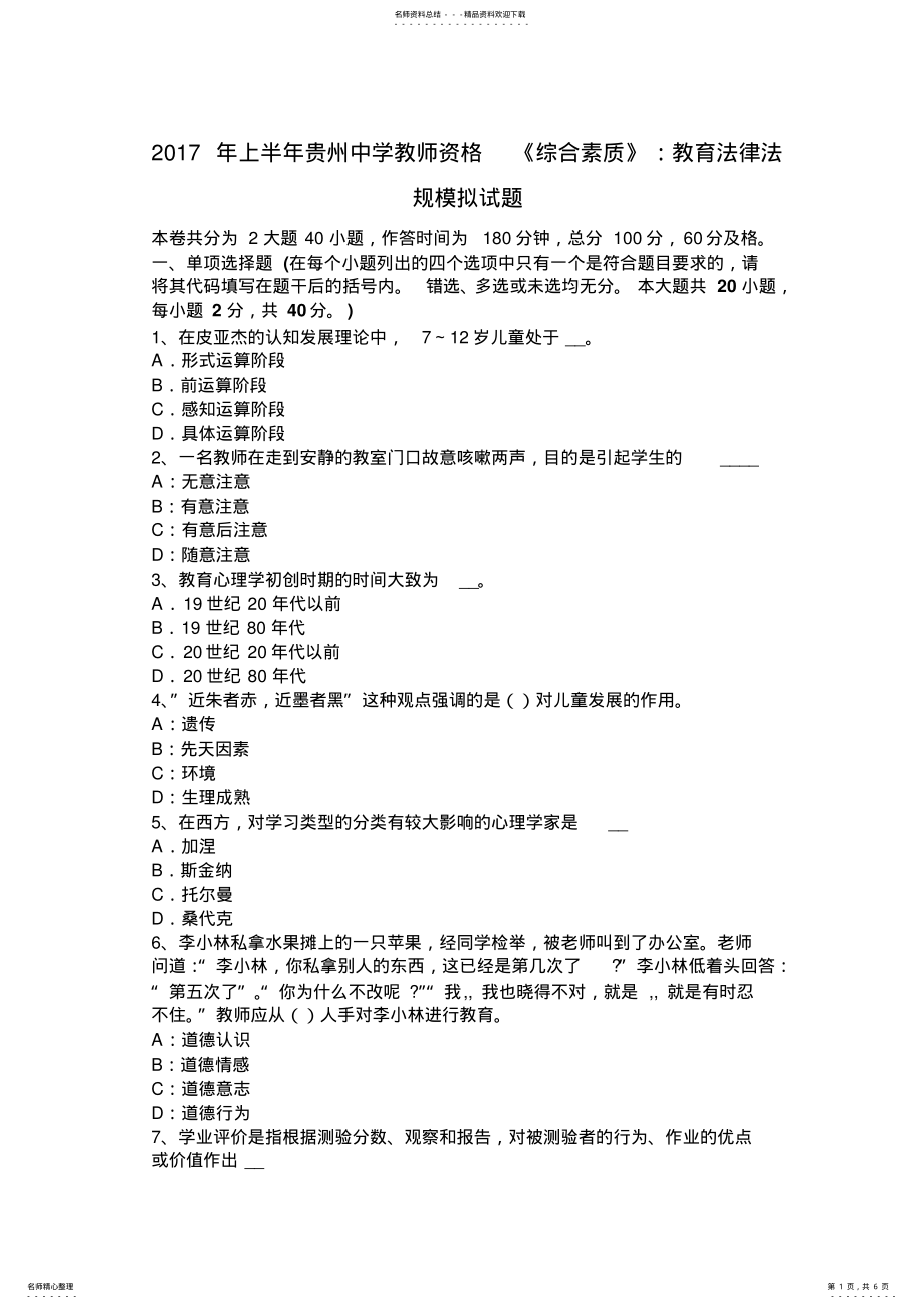 2022年上半年贵州中学教师资格《综合素质》：教育法律法规模拟试题 .pdf_第1页