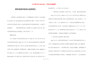 教师进修学校校长述职报告.docx