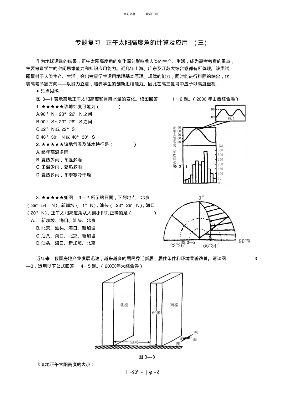 专题复习正午太阳高度角的计算及应用(三).pdf_第1页