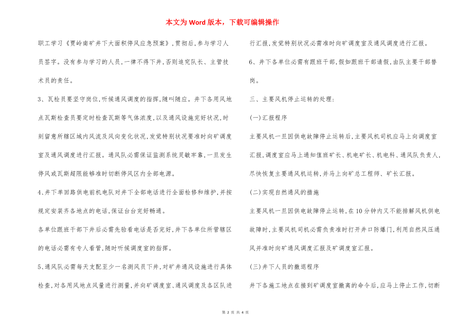 煤矿单回路供电 安全技术措施.docx_第2页