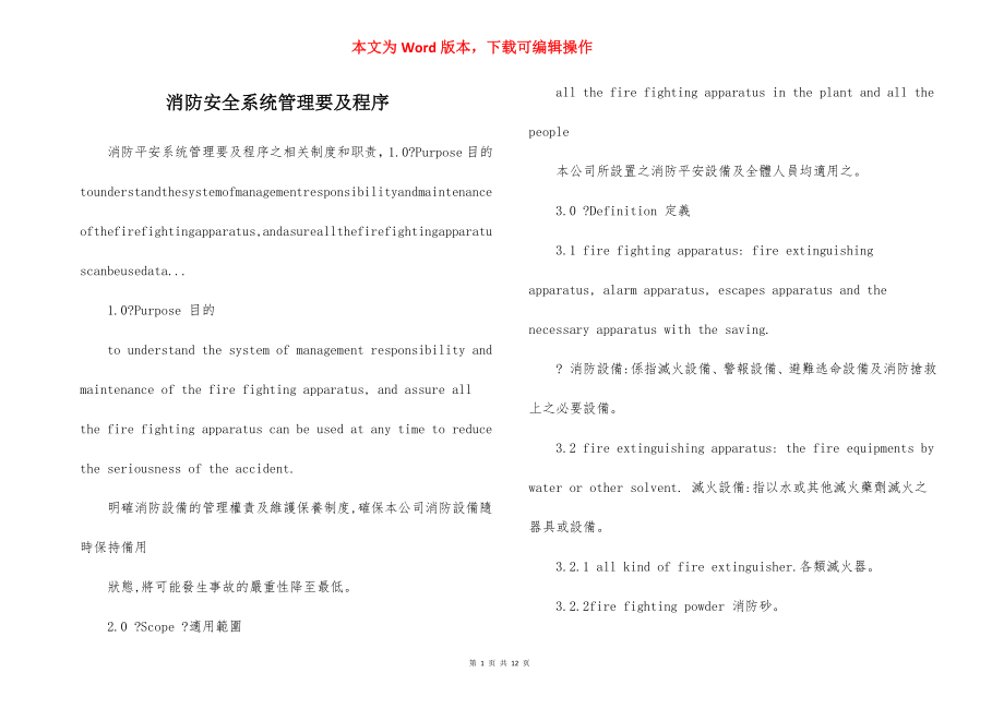 消防安全系统管理要及程序.docx_第1页