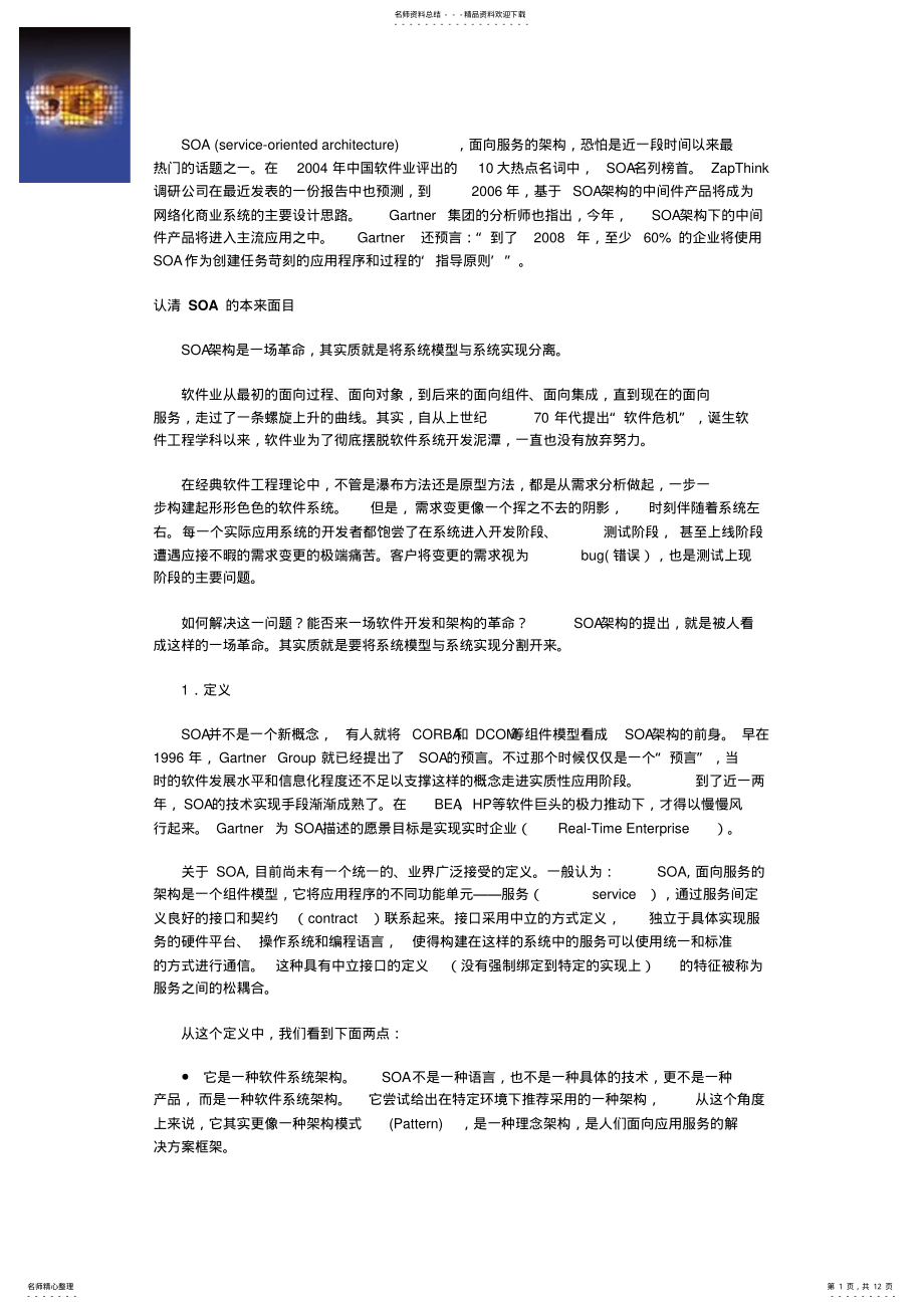 2022年SOA真正面目：优势与不足 .pdf_第1页