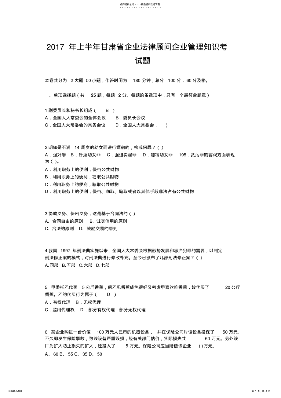 2022年上半年甘肃省企业法律顾问企业管理知识考试题 .pdf_第1页