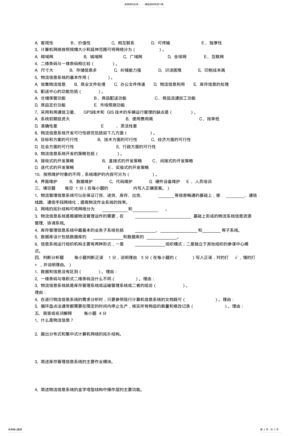 2022年《物流管理信息系统》试卷_ 3.pdf_第2页