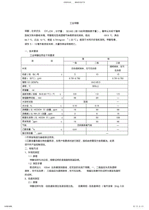 2022年[检测方法]工业甲醇标准及检测方法 .pdf