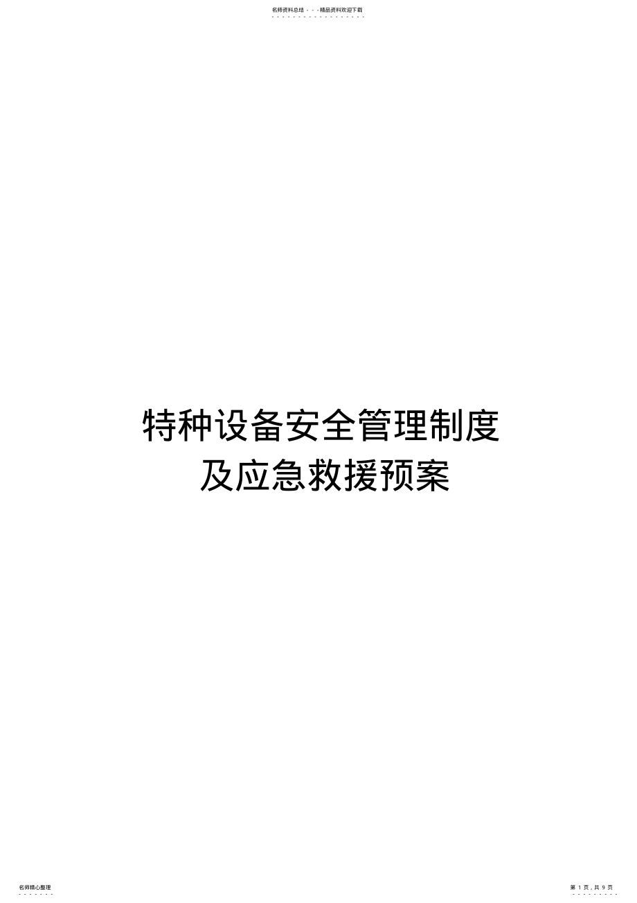 2022年特种设备管理制度及应急救援预案 .pdf_第1页