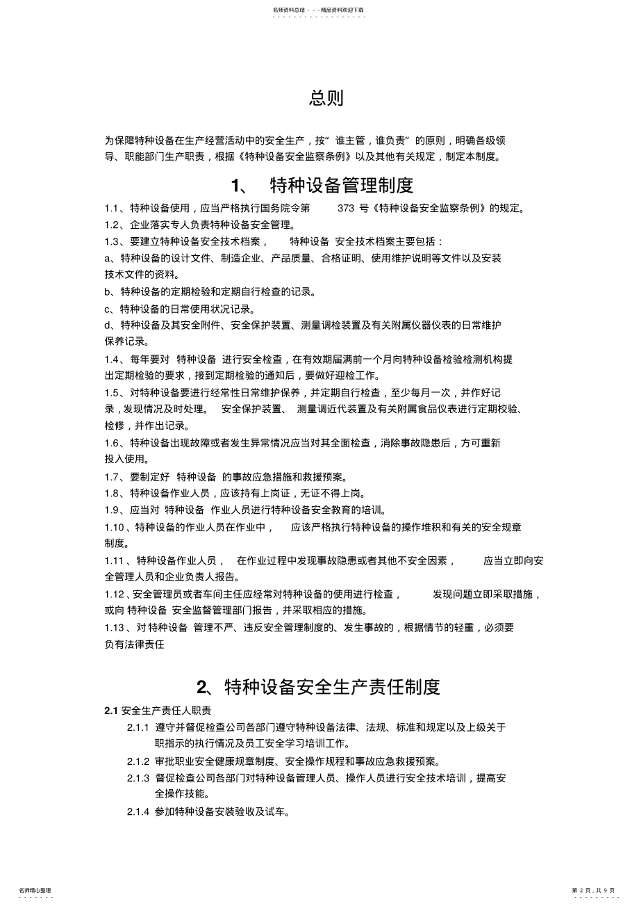 2022年特种设备管理制度及应急救援预案 .pdf_第2页