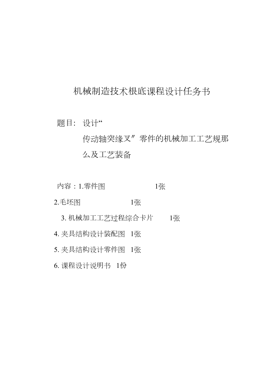 设计“传动轴突缘叉”零件的机械加工工艺及工艺设备.doc_第2页