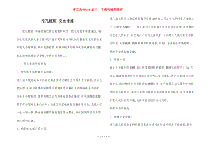 挖孔桩班 安全措施.docx