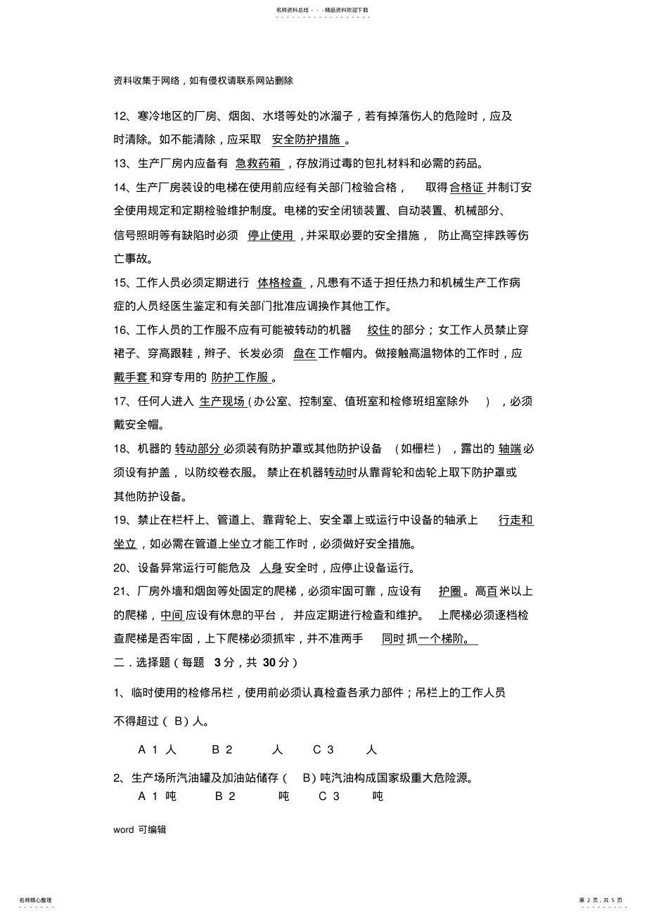 2022年三级安全教育考试题知识讲解 .pdf_第2页