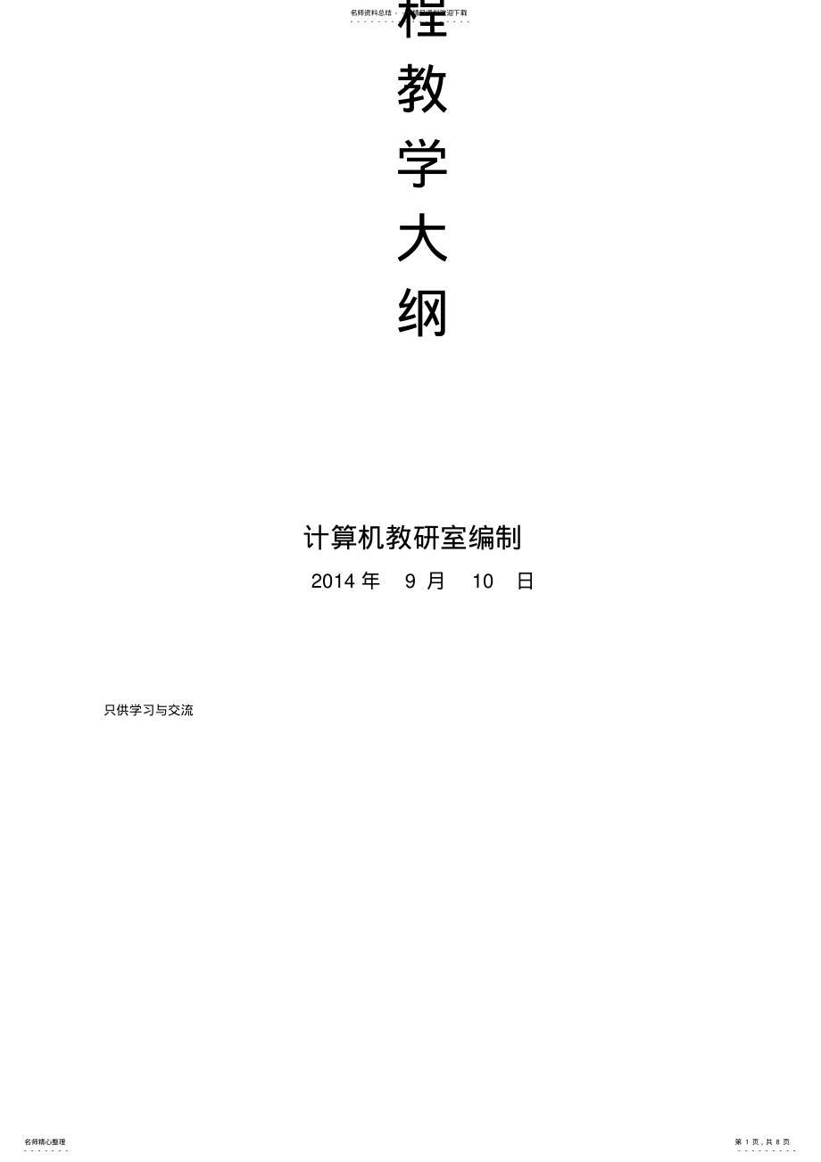 2022年《计算机组装与维护》课程教学大纲资料讲解 .pdf_第1页