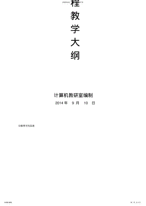 2022年《计算机组装与维护》课程教学大纲资料讲解 .pdf