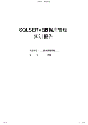 2022年SQLSERVER数据库管理实训_图书管理系统实训报告 .pdf