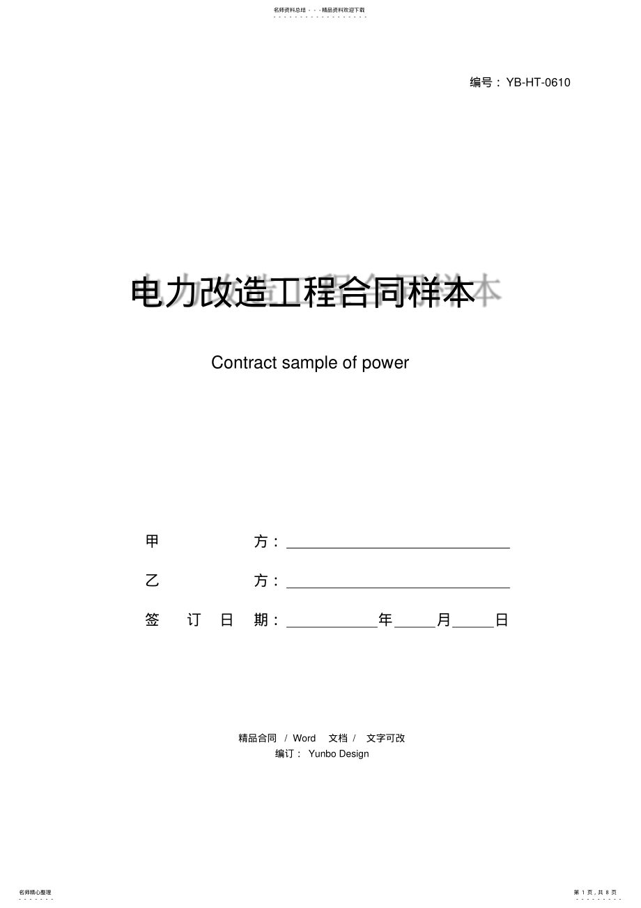 2022年电力改造工程合同样本 .pdf_第1页