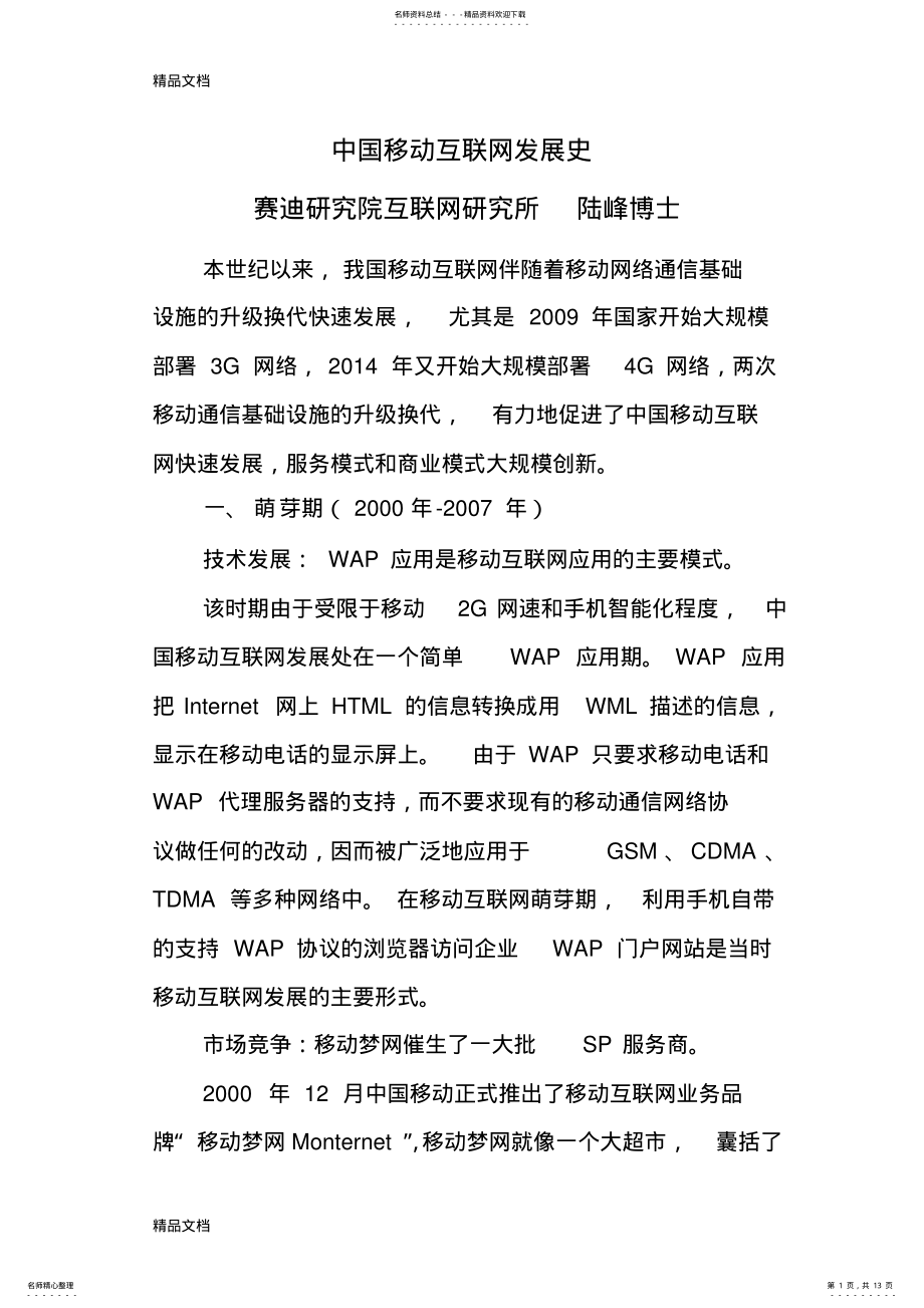 2022年中国移动互联网发展史概要资料 .pdf_第1页