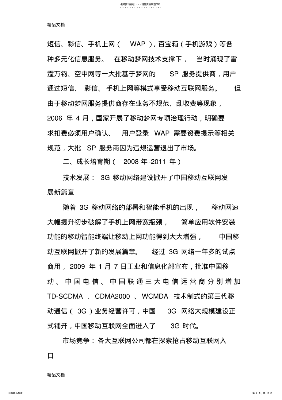 2022年中国移动互联网发展史概要资料 .pdf_第2页