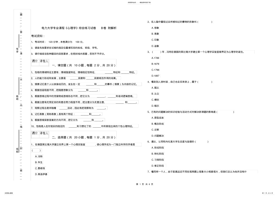 2022年电力大学专业课程《心理学》综合练习试卷B卷附解析 .pdf_第1页