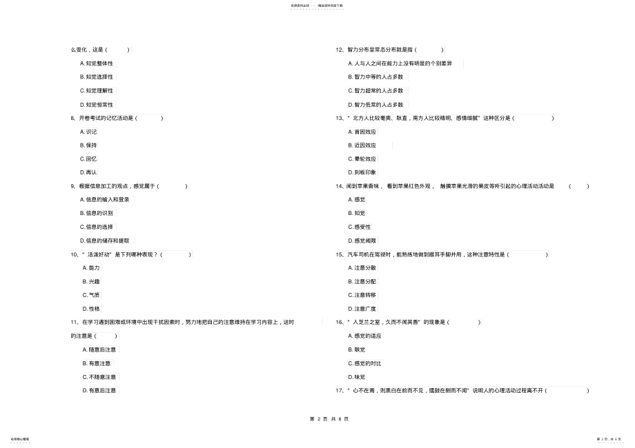 2022年电力大学专业课程《心理学》综合练习试卷B卷附解析 .pdf_第2页