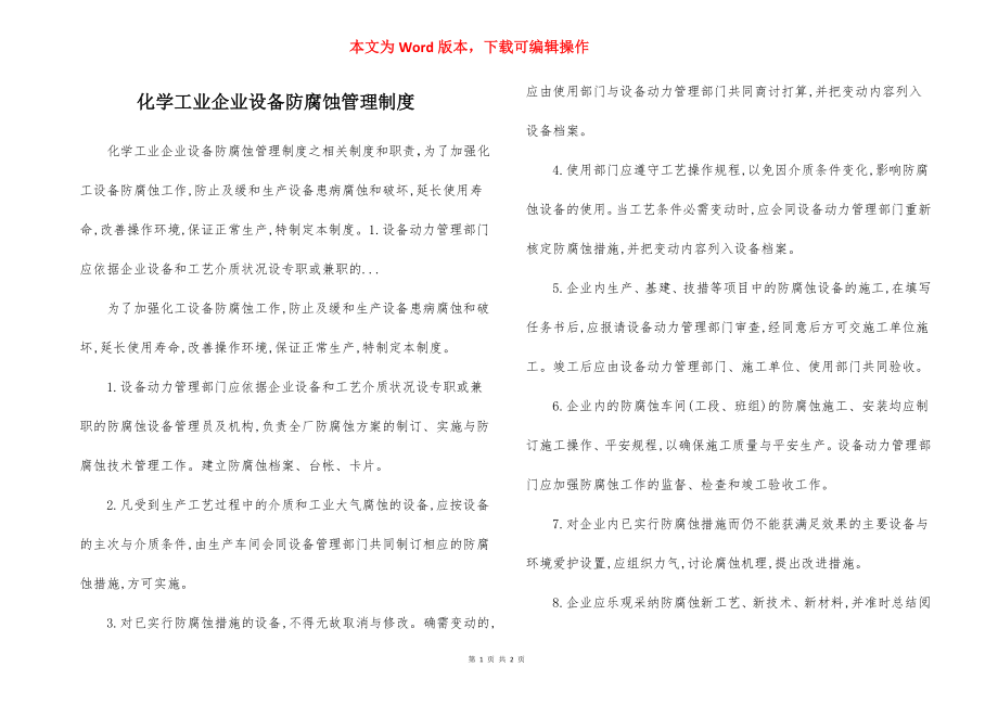 化学工业企业设备防腐蚀管理制度.docx_第1页